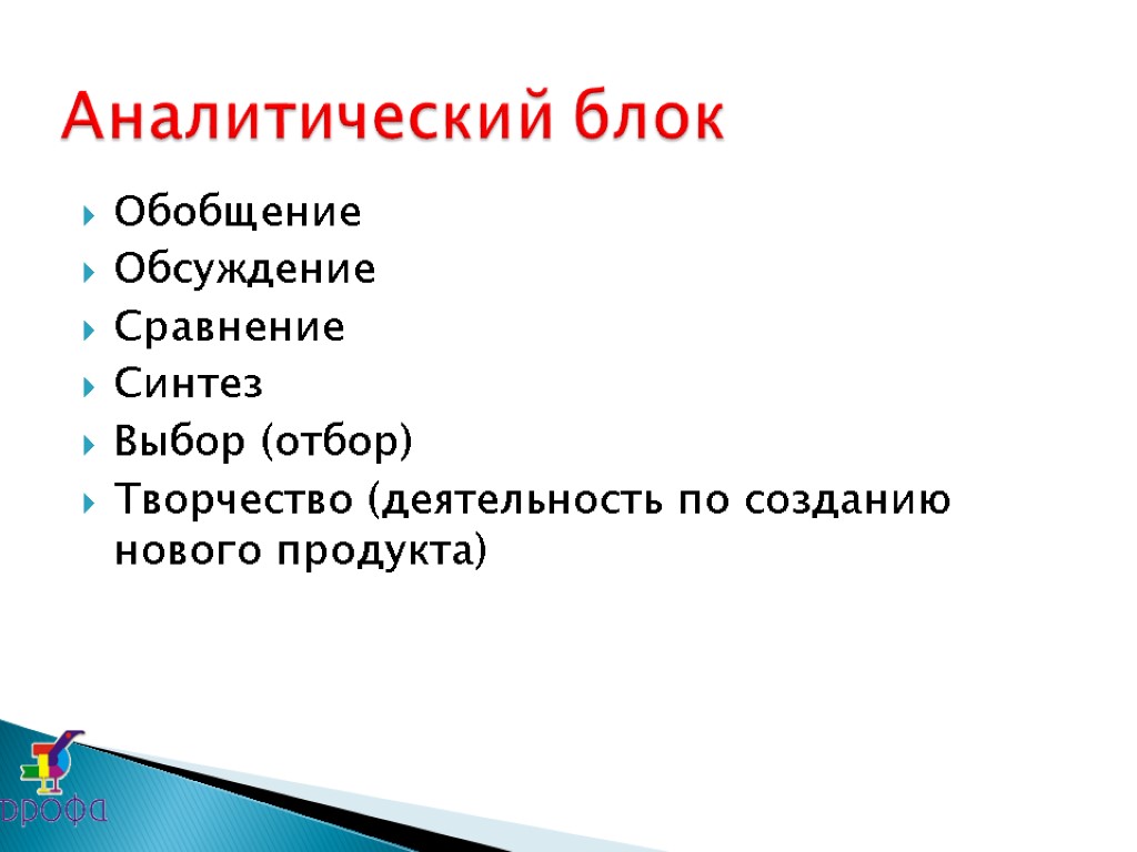 Обобщение Обсуждение Сравнение Синтез Выбор (отбор) Творчество (деятельность по созданию нового продукта) Аналитический блок